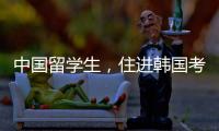 中国留学生，住进韩国考试院