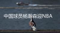 中国球员杨瀚森迎NBA夏季联赛开拓者首秀
，赛前为队内人员唱中文生日歌