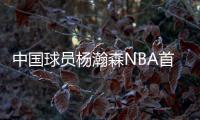 中国球员杨瀚森NBA首秀	�：夏季联赛首发登场�
，10分4篮板5助攻3盖帽