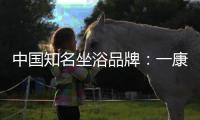 中国知名坐浴品牌：一康堂强势登陆央视7套