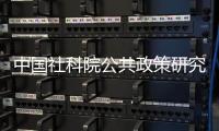 中国社科院公共政策研究中心，被正式撤销