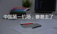 中国第一机场，要易主了