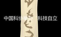 中国科协举办“科技自立自强�，奋斗有我巾帼”主题活动