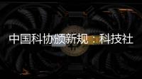 中国科协颁新规：科技社团活动禁止邀请院士专家“撑门面”