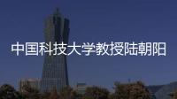 中国科技大学教授陆朝阳
	：做跳起来才够得着的科研