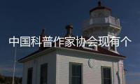 中国科普作家协会现有个人会员4580人、单位会员37家