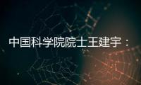 中国科学院院士王建宇：商业航天对传统航天提出很大挑战