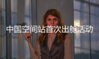 中国空间站首次出舱活动！三名航天员都有哪些任务？