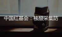 中国红基会	：核酸采集防护亭将增加电热保暖功能