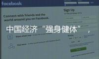 中国经济“强身健体”	，总书记带我们练“四力”