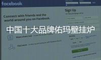 中国十大品牌佑玛壁挂炉：温暖科技 实力领先