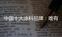 中国十大涂料品牌：唯有创新才能发展的更好