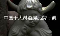 中国十大淋浴房品牌�
：凯立让你的浴室焕然一新