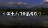 中国十大门业品牌铁成：用心造门，用心设计