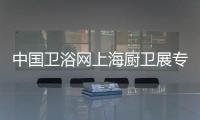 中国卫浴网上海厨卫展专访：品牌最终还是要沉淀
