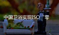 中国卫浴实现ISO“零的突破”
	！厦企参与制定由我国主导的首份PVD技术国际标准