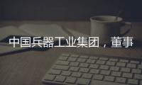 中国兵器工业集团
，董事长调整
	！资产超5700亿元