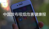 中国发布吸烟危害健康报告：烟民数量超3亿，吸烟率仍处较高水平
