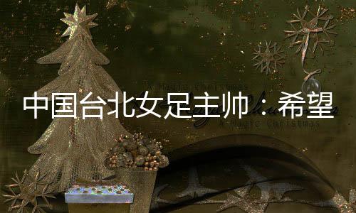 女足因为我们至少有机会打平
