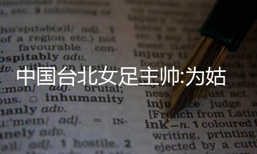 对于中国台北女足来说