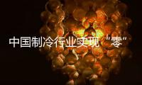 中国制冷行业实现“零”的突破
，格力电器牵头制定的两项国际标准发布