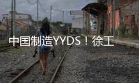 中国制造YYDS！徐工混凝土机械分会场刷屏国际圈