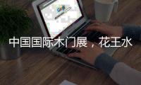 中国国际木门展，花王水漆与您相约北京！