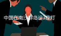 中国在南沙群岛设3座灯浮标 专家
：宣示主权