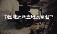 中国地质调查局原党组书记
、局长钟自然被查