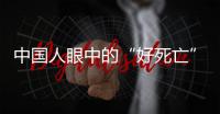 中国人眼中的“好死亡”，和两个字有关