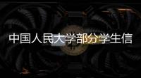 中国人民大学部分学生信息被非法获取，警方通报