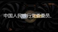 中国人民银行党委委员、副行长范一飞接受纪律审查和监察调查