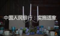 中国人民银行：实施适度宽松货币政策 营造良好金融环境