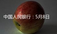 中国人民银行	：5月8日起降息
，15日起降准