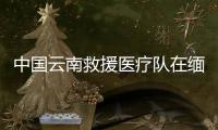中国云南救援医疗队在缅甸内比都救出1名幸存者，获救现场→