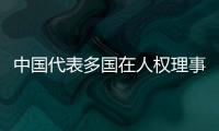 中国代表多国在人权理事会呼吁促进国际人权合作，维护国际公平正义