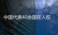 中国代表40余国在人权理事会呼吁实现持久和平、促进和保护人权