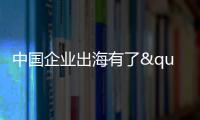 中国企业出海有了"AI导航"�？珠海这场峰会藏着"黑科技"