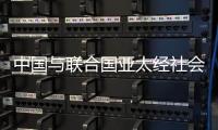 中国与联合国亚太经社会
、乌兹别克斯坦共同举办减贫主题研讨会
