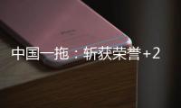 中国一拖：斩获荣誉+2