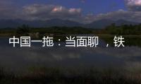 中国一拖：当面聊 ，铁杆儿的意见全收下	！