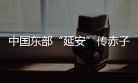 中国东部“延安”传赤子心：红色精神激活乡村潜力