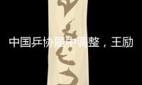 中国乒协届中调整
，王励勤当选中国乒协主席