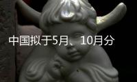 中国拟于5月
、10月分别发射神舟十六号和神舟十七号载人飞船
