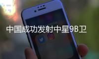 中国成功发射中星9B卫星