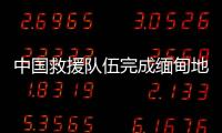 中国救援队伍完成缅甸地震救援任务启程回国