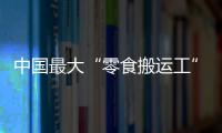 中国最大“零食搬运工”IPO：鸣鸣很忙，忙于降价