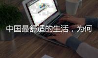 中国最舒适的生活�，为何藏在这座城｜城市生活舒适榜2022