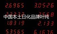 中国本土日化品牌叶纯 如何实现弯道超车?