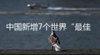 中国新增7个世界“最佳旅游乡村”，小岗村入选